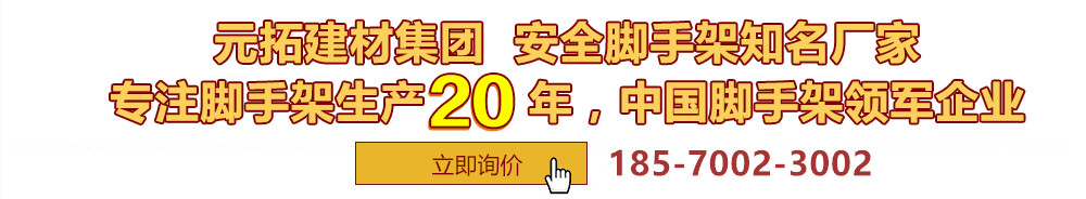 元拓建材集團(tuán)，安全腳手架制造專(zhuān)家，專(zhuān)注腳手架生產(chǎn)18年，中國(guó)腳手架出口冠軍