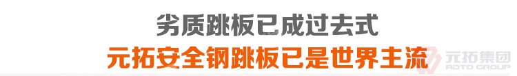 劣質(zhì)跳板已經(jīng)成為過去，元拓 鍍鋅鋼跳板 鍍鋅鋼踏板 高強(qiáng)度防滑踏板 優(yōu)質(zhì)低價(jià) 必將引領(lǐng)潮流！
