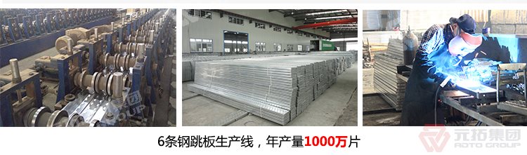 元拓建材集團(tuán)擁有6條 河北熱鍍鋅鋼跳板 可定制帶掛鉤鍍鋅腳手板 質(zhì)量可靠 供應(yīng)直銷 生產(chǎn)線，年生產(chǎn)1000萬片鍍鋅鋼跳板
