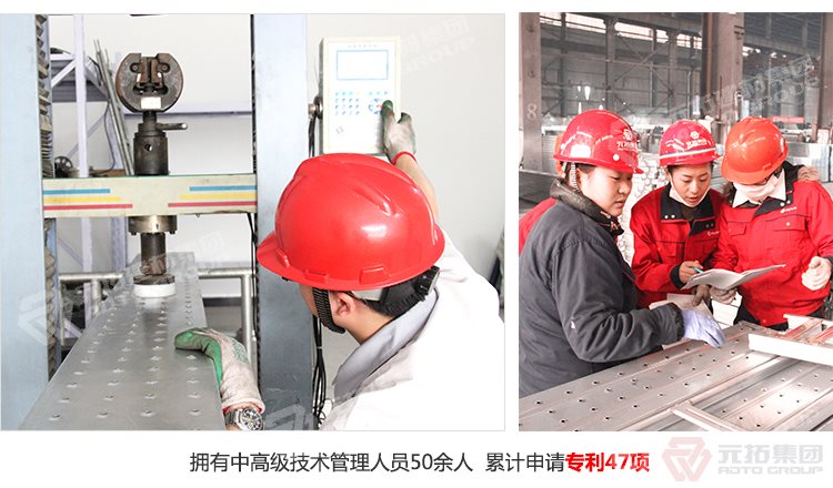 元拓建材集團(tuán)擁有中高級(jí)技術(shù)管理人員50余人，累計(jì)申請(qǐng)專利47項(xiàng)！