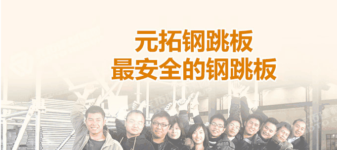 江門熱浸鋅鋼跳板廠家，找元拓最實(shí)惠！